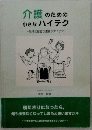 介護 のための 小さなハイテク