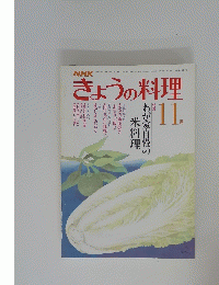 きょうの料理　昭和56年11月