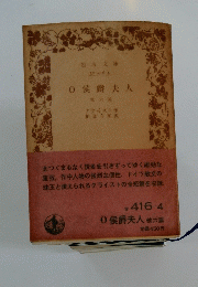 0侯爵夫人 他六篇