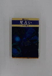 運勢がわかる星占い