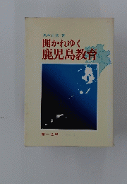 開かれゆく鹿児島教育