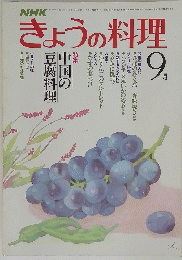 きょうの料理　　昭和56年9月1日発行