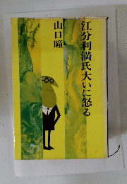 江分利満氏大いに怒る