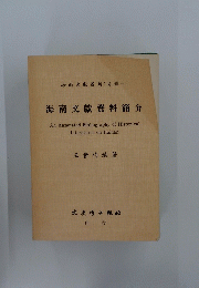 海南文獻資料簡介