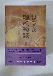 源氏物語　巻六　円地文子訳