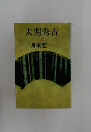太閤秀吉　五　