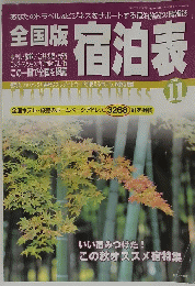 宿泊表 2001年11月