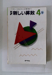 新しい算数4　下