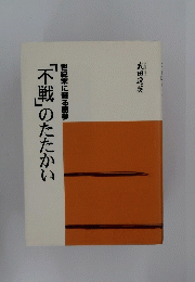世紀末に蘇る悪夢　「不戦」のたたかい