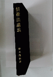 債権法講義