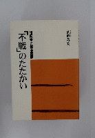 世紀末に蘇る悪夢　「不戦」のたたかい
