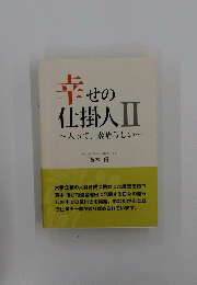 幸せの仕掛人Ⅱ