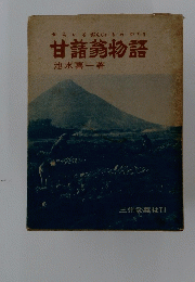 甘藷物語　