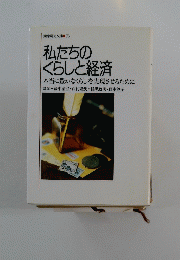 私たちの くらしと経済