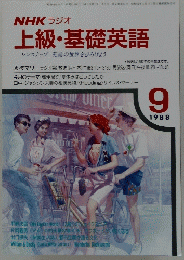 上級・基礎英語　1988/9