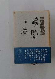 三浦哲郎