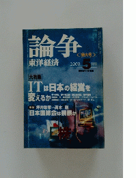 論争　東洋経済　2000年5月号
