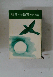 明日への教育のために