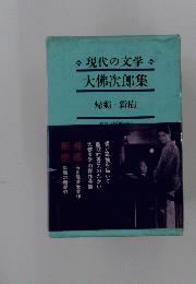 現代の文学大佛次郎集