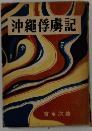 沖縄俘虜記