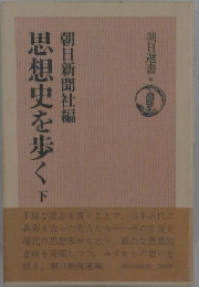 思想史を歩く　下