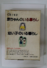 幼い子のいる暮らし