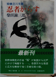 忍者からす