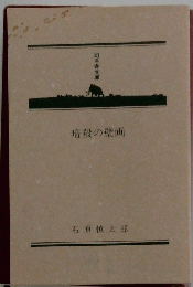 暗殺の壁画