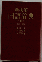 新明解国語辞典
