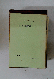 ママの教育