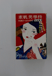 素肌美専科