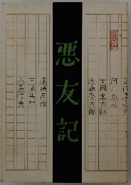 悪友記