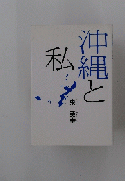 沖縄と私
