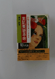 素肌美容革命