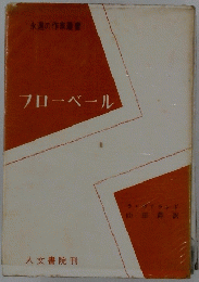 フローベール