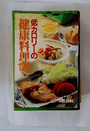 健康料理　低カロリーの