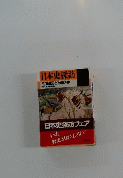 日本史探訪　5