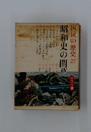 国民の歴史22