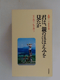 君は、親のほほえみを見たか　父を想う母を想う