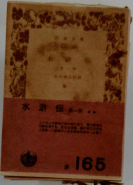 水滸伝　一