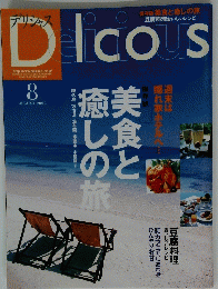 DELICIOUS  美食と癒しの旅 2002/8