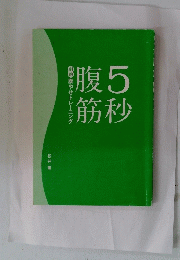 腹5筋秒