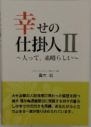 幸せの仕掛人ⅡI~人って、素晴らしい~