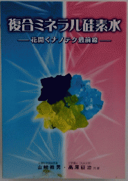 複合ミネラル硅素水　花開くナノテク最前線
