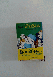 続々・マッシュ