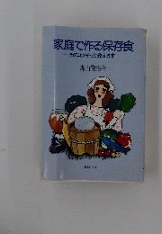 家庭で作る保存食
