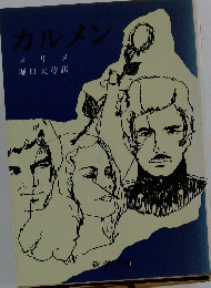 カルメン