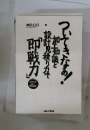 即戦力」計見積り力で加工知識としいてきな