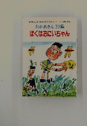 おかあさん39集 ぼくはおにいちゃん