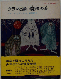 タランと黒い魔法の釜